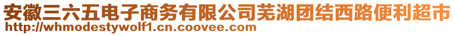 安徽三六五電子商務(wù)有限公司蕪湖團(tuán)結(jié)西路便利超市