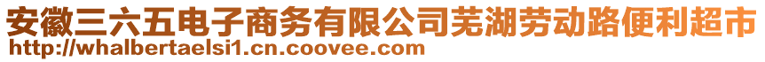 安徽三六五電子商務(wù)有限公司蕪湖勞動路便利超市