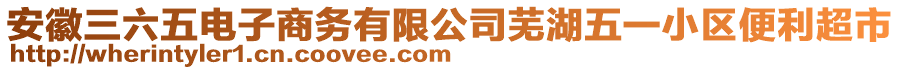 安徽三六五電子商務(wù)有限公司蕪湖五一小區(qū)便利超市