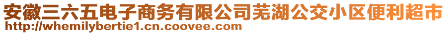 安徽三六五電子商務(wù)有限公司蕪湖公交小區(qū)便利超市