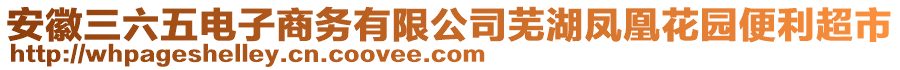 安徽三六五電子商務(wù)有限公司蕪湖鳳凰花園便利超市