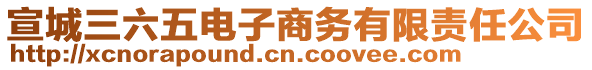 宣城三六五電子商務(wù)有限責(zé)任公司