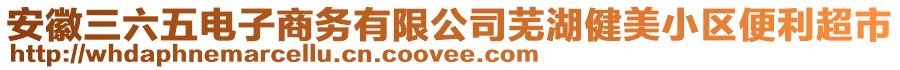 安徽三六五電子商務(wù)有限公司蕪湖健美小區(qū)便利超市