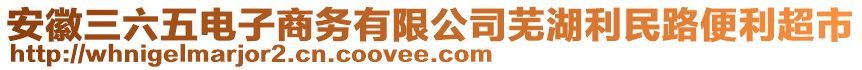 安徽三六五電子商務(wù)有限公司蕪湖利民路便利超市
