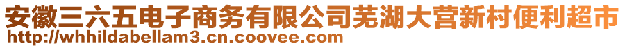 安徽三六五電子商務(wù)有限公司蕪湖大營(yíng)新村便利超市