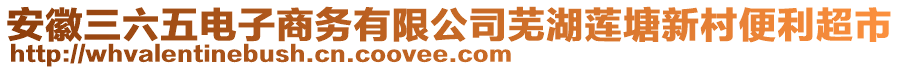 安徽三六五電子商務(wù)有限公司蕪湖蓮塘新村便利超市