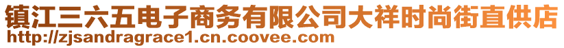 鎮(zhèn)江三六五電子商務(wù)有限公司大祥時(shí)尚街直供店