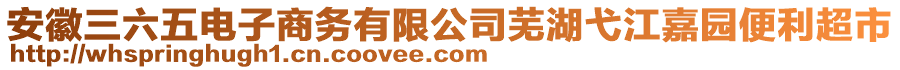 安徽三六五電子商務(wù)有限公司蕪湖弋江嘉園便利超市