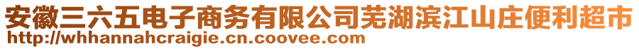 安徽三六五電子商務(wù)有限公司蕪湖濱江山莊便利超市