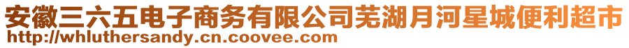 安徽三六五電子商務有限公司蕪湖月河星城便利超市