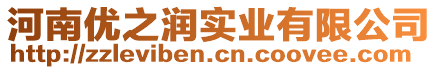 河南優(yōu)之潤實業(yè)有限公司