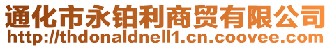 通化市永鉑利商貿(mào)有限公司