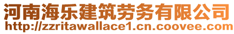 河南海樂建筑勞務(wù)有限公司