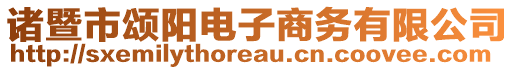 諸暨市頌陽電子商務(wù)有限公司