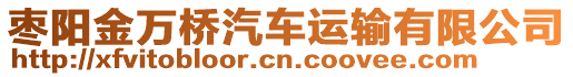 棗陽金萬橋汽車運輸有限公司