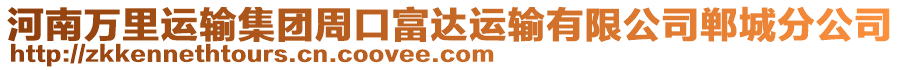 河南萬里運輸集團(tuán)周口富達(dá)運輸有限公司鄲城分公司