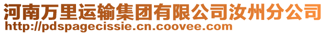 河南萬里運(yùn)輸集團(tuán)有限公司汝州分公司