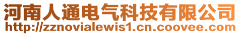 河南人通電氣科技有限公司