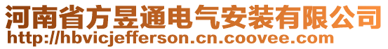 河南省方昱通電氣安裝有限公司