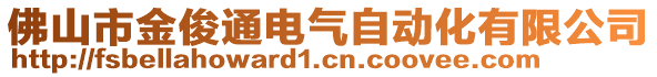 佛山市金俊通電氣自動化有限公司