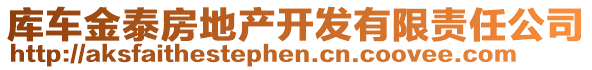 庫車金泰房地產(chǎn)開發(fā)有限責(zé)任公司