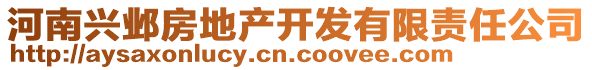 河南興鄴房地產(chǎn)開發(fā)有限責(zé)任公司