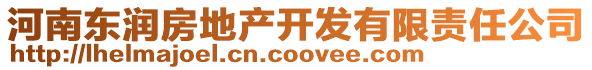 河南東潤(rùn)房地產(chǎn)開(kāi)發(fā)有限責(zé)任公司