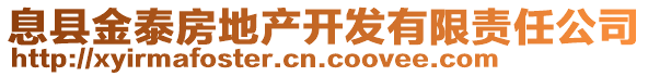 息縣金泰房地產(chǎn)開發(fā)有限責(zé)任公司