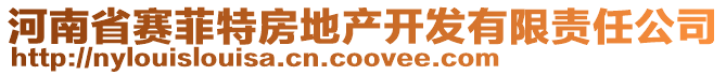 河南省賽菲特房地產(chǎn)開發(fā)有限責任公司