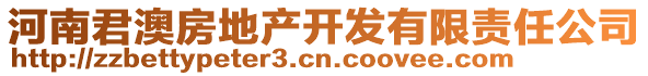 河南君澳房地產(chǎn)開發(fā)有限責任公司