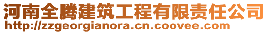 河南全騰建筑工程有限責(zé)任公司