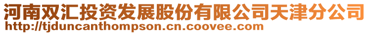 河南雙匯投資發(fā)展股份有限公司天津分公司