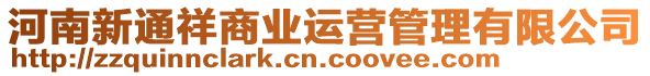 河南新通祥商業(yè)運(yùn)營(yíng)管理有限公司