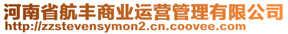 河南省航豐商業(yè)運營管理有限公司