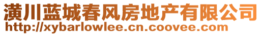 潢川藍(lán)城春風(fēng)房地產(chǎn)有限公司