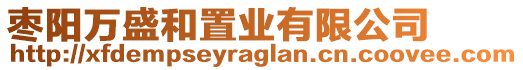 棗陽(yáng)萬(wàn)盛和置業(yè)有限公司