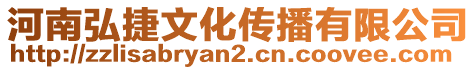 河南弘捷文化傳播有限公司