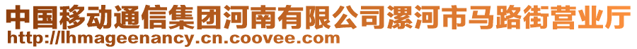 中國(guó)移動(dòng)通信集團(tuán)河南有限公司漯河市馬路街營(yíng)業(yè)廳