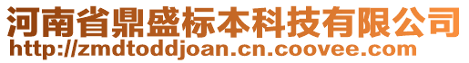 河南省鼎盛標(biāo)本科技有限公司