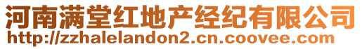 河南滿堂紅地產(chǎn)經(jīng)紀(jì)有限公司