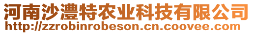 河南沙澧特農(nóng)業(yè)科技有限公司