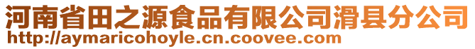 河南省田之源食品有限公司滑縣分公司