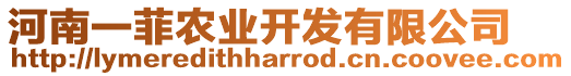 河南一菲農(nóng)業(yè)開發(fā)有限公司