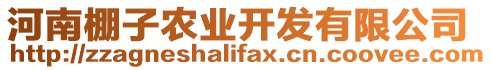 河南棚子農(nóng)業(yè)開發(fā)有限公司