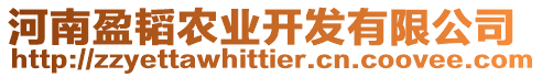 河南盈韜農(nóng)業(yè)開發(fā)有限公司