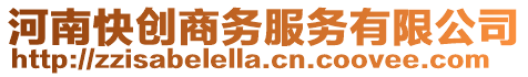 河南快創商務服務有限公司