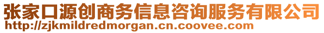 張家口源創(chuàng)商務(wù)信息咨詢服務(wù)有限公司