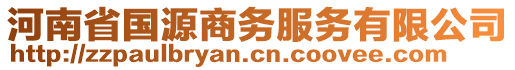 河南省國(guó)源商務(wù)服務(wù)有限公司