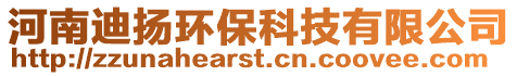河南迪揚(yáng)環(huán)??萍加邢薰? style=
