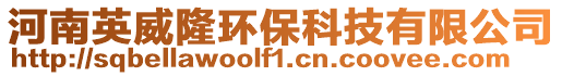 河南英威隆環保科技有限公司